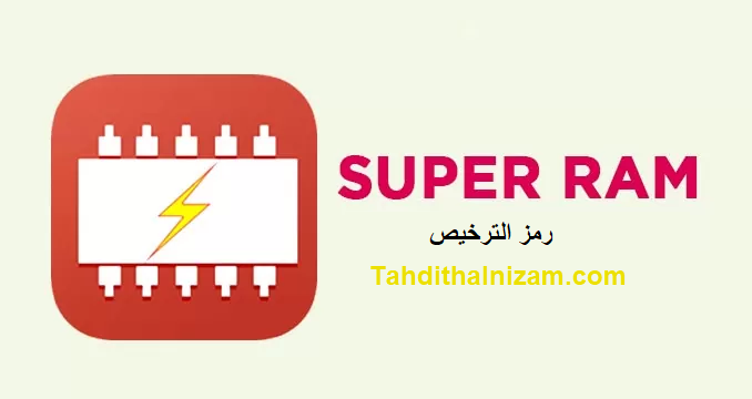 SuperRam  رمز الترخيص