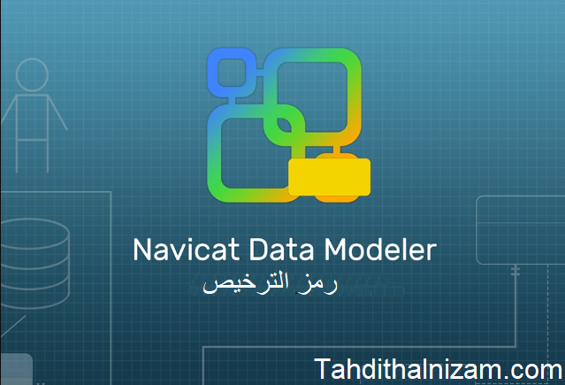 Navicat Data Modeler الكراك