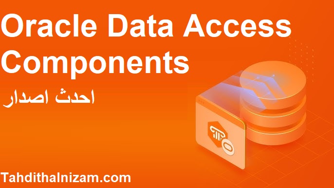 Oracle Data Access Components احدث اصدار