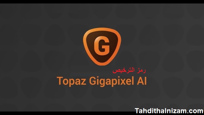 Topaz Gigapixel AI الكراك
