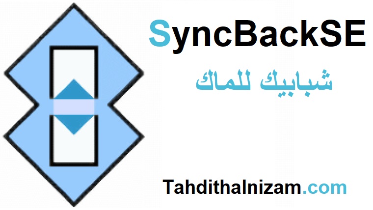 SyncBackSE زائد شبابيك للماك تحميل مجاني