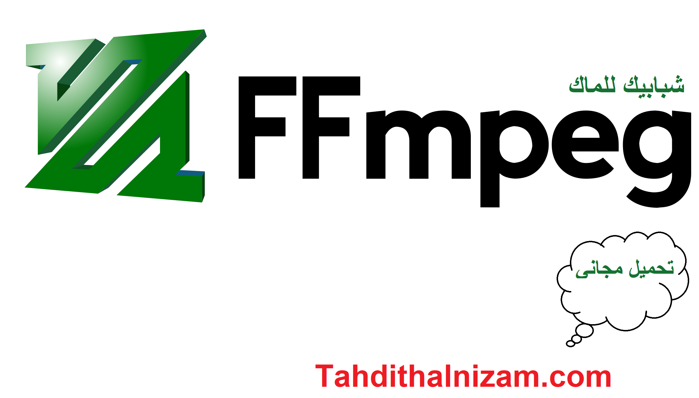 FFmpeg زائد شبابيك للماك تحميل مجاني 