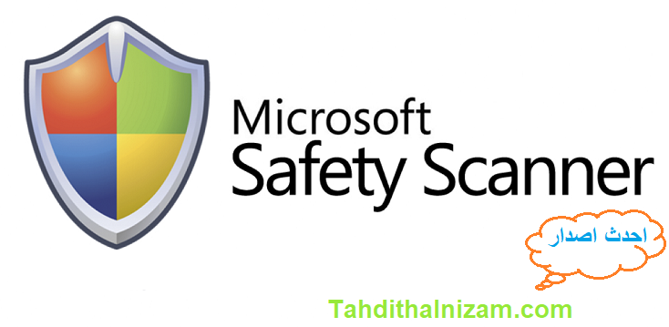 Microsoft Safety Scanner زائد شبابيك تحميل مجاني