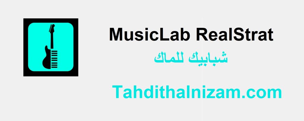MusicLab RealStrat زائد شبابيك للماك تحميل مجاني