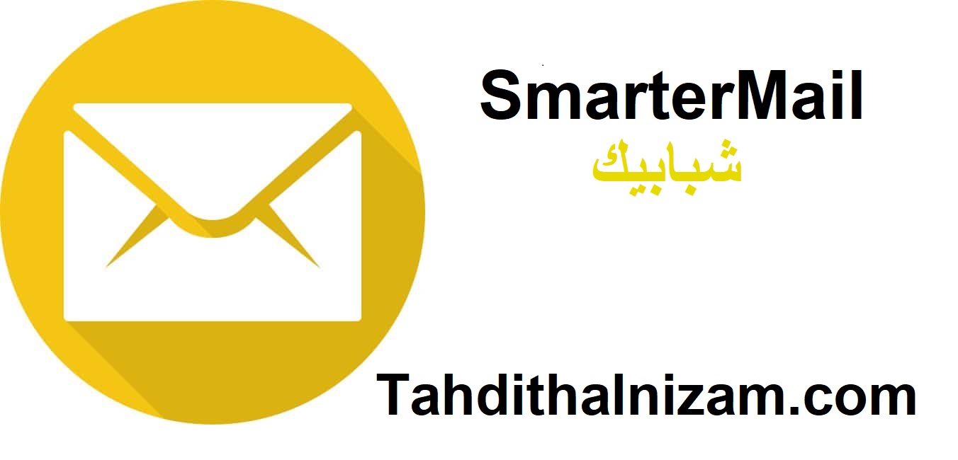 SmarterMail زائد شبابيك تحميل مجاني 
