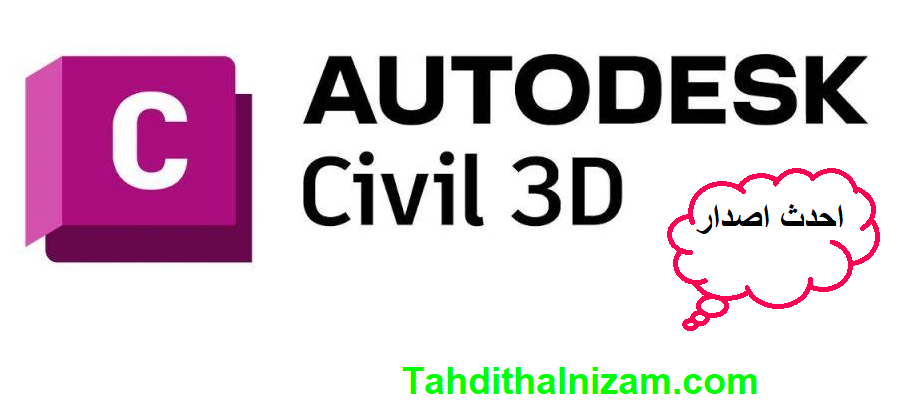 Autodesk Civil 3D Software لنظام التشغيل Windows تحميل مجاني