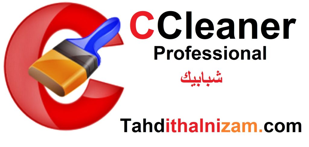 CCleaner Professional زائد شبابيك تحميل مجاني
