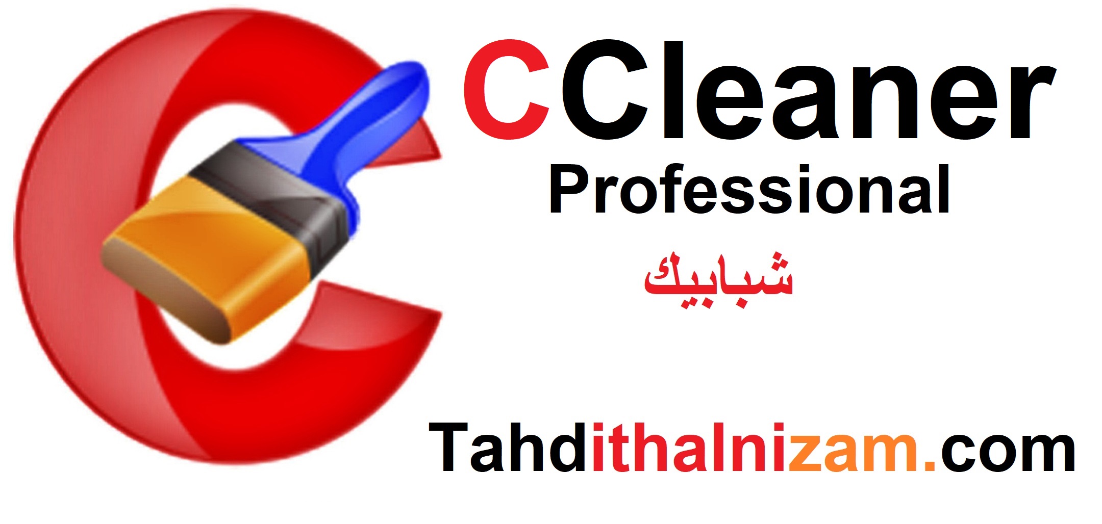 CCleaner Professional زائد شبابيك تحميل مجاني 