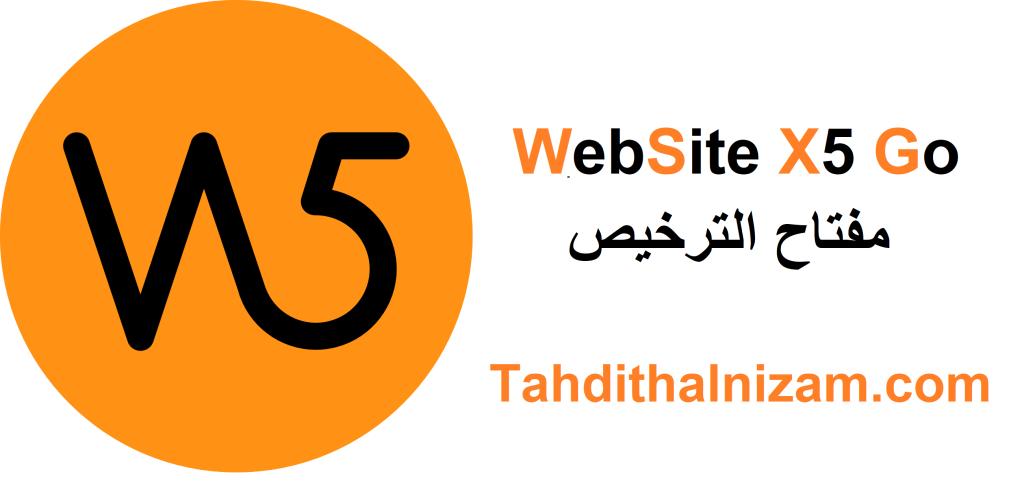 WebSite X5 Go زائد مفتاح الترخيص تحميل مجاني