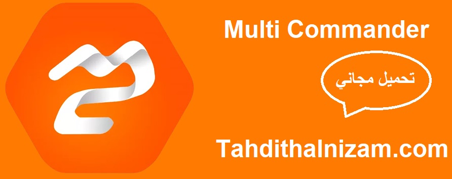 Multi Commander زائد شبابيك تحميل مجاني