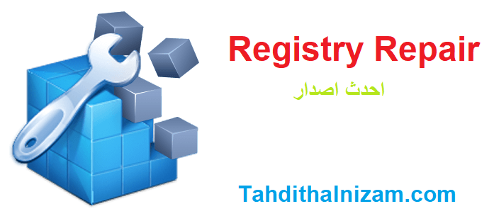 Registry Repair لنظام التشغيل Windows تحميل مجاني