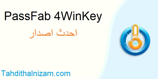PassFab 4WinKey متصدع زائد مفتاح الترخيص تحميل مجاني