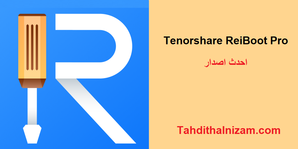 Tenorshare ReiBoot Pro متصدع زائد رمز التسجيل تحميل