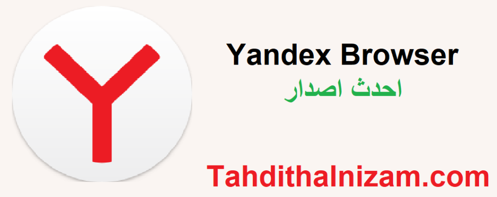 Yandex Browser متصدع لنظام التشغيل Windows تحميل مجاني